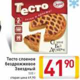 ТЕСТО СЛОЕНОЕ БЕЗДРОЖЖЕВОЕ ЗВЕЗДНЫЙ