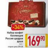 НАБОР КОНФЕТ КОЛЛЕКЦИЯ РОССИЯ ЩЕДРАЯ ДУША