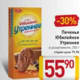 Магазин:Билла,Скидка:ПЕЧЕНЬЕ ЮБИЛЕЙНОЕ УТРЕННЕЕ