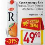 СОКИ И НЕКТАРЫ RICH