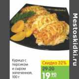 Магазин:Карусель,Скидка:Курица с персиком и сыром 