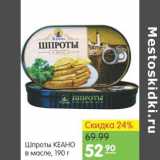 Магазин:Карусель,Скидка:Шпроты Кеано 