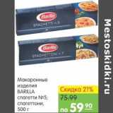 Карусель Акции - Макаронные изделия Barilla 