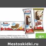 Магазин:Карусель,Скидка:Пирожное Ferrero Милк слайс 