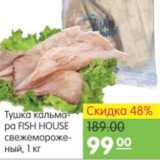 Карусель Акции - ТУШКА КАЛЬМАРА Fish House