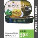 Магазин:Карусель,Скидка:Шпроты Кеано