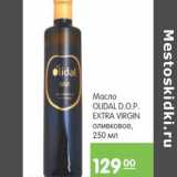 Карусель Акции - МАСЛО ОЛИВКОВОЕ OLIDAL EXTRA VIRGIN