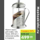 Карусель Акции - ФРЕНЧ -ПРЕСС ДЛЯ КОФЕ ЧАЯ TASSE