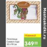 Карусель Акции - ПОЛОТЕНЦЕ СИМВОЛ ГОДА