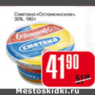 Акция - СМЕТАНА ОСТАНКИНСКАЯ 30%