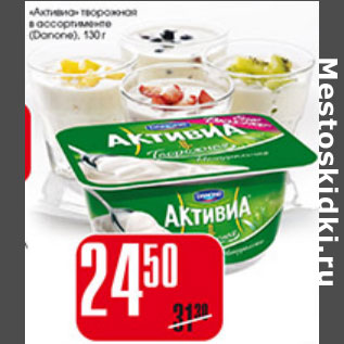 Акция - АКТИВИА ТВОРОЖНАЯ DANONE