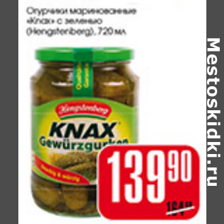 Акция - ОГУРЧИКИ МАРИНОВАННЫЙ KNAX С ЗЕЛЕНЬЮ