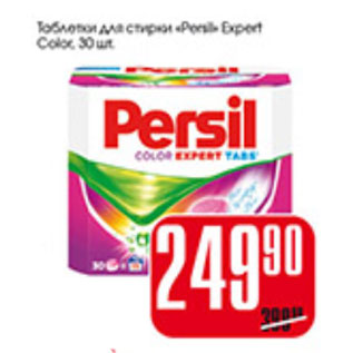 Акция - ТАБЛЕТКИ ДЛЯ СТИРКИ PERSIL EXPERT COLOR