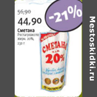 Акция - СМЕТАНА 20%