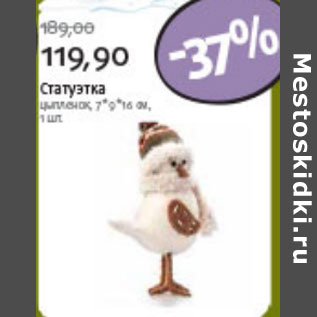 Акция - СТАТУЭТКА ЦЫПЛЕНОК 7*9*16см