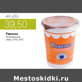 Акция - РЯЖЕНКА ОСТАНКИНСКАЯ 2,5%