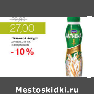 Акция - ПИТЬЕВОЙ ЙОГУРТ АКТИВИА