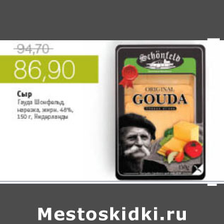 Акция - СЫР ГАУДА ШОНФЕЛЬД 45% НИДЕРЛАНДЫ