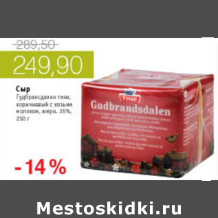 Акция - СЫР ГУДБРАНСДАЛЕН ТИНА КОРИЧНЕВЫЙ С КОЗЬИМ МОЛОКОМ 35%