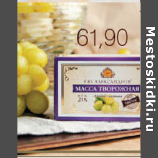 Акция - МАССА ТВОРОЖНАЯ Б.Ю. АЛЕКСАНДРОВ