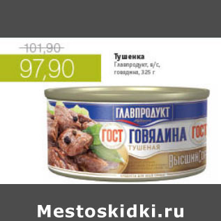 Акция - ТУШЕНКА ГЛАВПРОДУКТ ВС ГОВЯДИНА