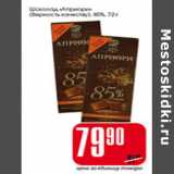 Магазин:Авоська,Скидка:ШОКОЛАД АПРИОРИ