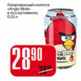 Магазин:Авоська,Скидка:ГАЗИРОВАННЫЙ НАПИТОК ANGRY BIRDS 