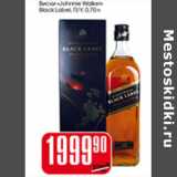 Магазин:Авоська,Скидка:ВИСКИ JOHNNIE WOKER BLACK LABEL