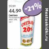 Магазин:Виктория,Скидка:СМЕТАНА 20%