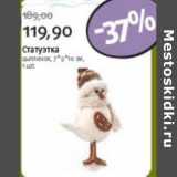 Магазин:Виктория,Скидка:СТАТУЭТКА ЦЫПЛЕНОК 7*9*16см