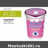 Магазин:Виктория,Скидка:АЦИДОФИЛИН ОСТАНКИНСКИЙ 2,5%
