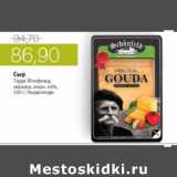 Магазин:Виктория,Скидка:СЫР ГАУДА ШОНФЕЛЬД 45% НИДЕРЛАНДЫ