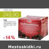 Магазин:Виктория,Скидка:СЫР ГУДБРАНСДАЛЕН ТИНА КОРИЧНЕВЫЙ С КОЗЬИМ МОЛОКОМ 35%