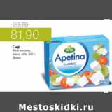 Магазин:Виктория,Скидка:СЫР ФЕТА АПЕТИНА 40% ДАННА