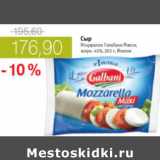 Магазин:Виктория,Скидка:СЫР МОЦАРЕЛЛА ГАЛЬБАНИ МАКСИ 45% ИТАЛИЯ