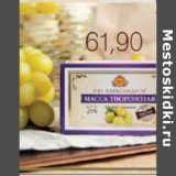 Магазин:Виктория,Скидка:МАССА ТВОРОЖНАЯ Б.Ю. АЛЕКСАНДРОВ