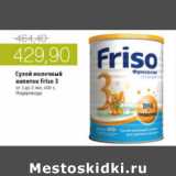 Магазин:Виктория,Скидка:СУХОЙ МОЛОЧНЫЙ НАПИТОК FRISO 3 