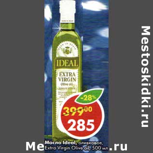 Акция - Масло Ideal оливковое, Extra Virgin Olive all