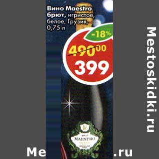 Акция - Вино Maestro брют, игристое белое