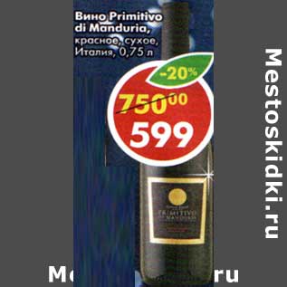 Акция - Вино Primitivo di Manduria красное сухое