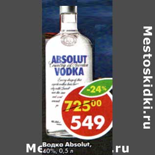 Акция - Водка Absolut, 40%