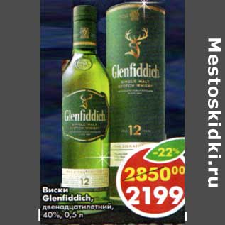 Акция - Виски Glenfiddich двенадцатилетний, 40%