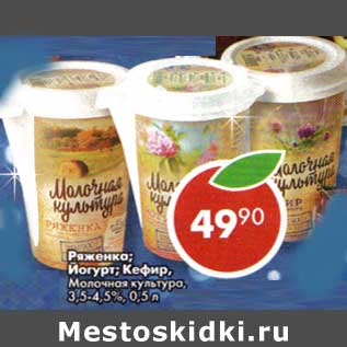 Акция - Ряженка; Йогурт; Кефир, Молочная культура, 3,5-4,5%