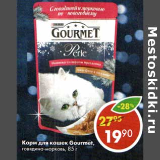 Акция - Корм для кошек Gourmet