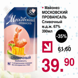 Акция - Майонез Московский Првансаль Сливочный 67%