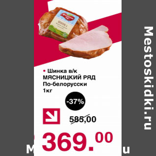 Акция - Шинка Мясницкий ряд По-белорусски