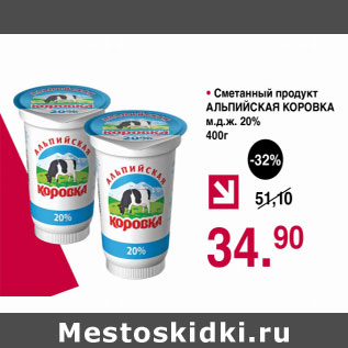 Акция - Сметанный продукт Альпийская коровка 20%