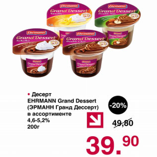 Акция - Десерт Ehrmanni Grand Dessert 4,8 - 5,2%
