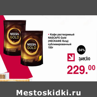 Акция - Кофе растворимый Nescafe Gold сублимированный