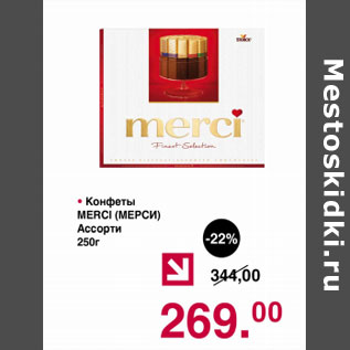 Акция - Конфеты Merci Ассорти